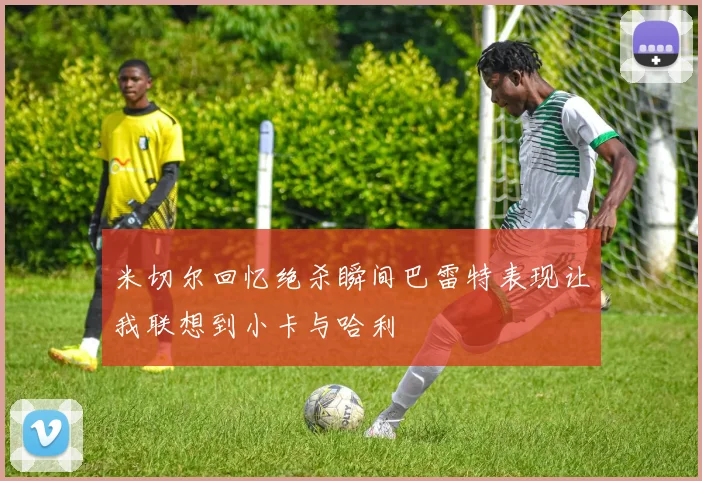 米切尔回忆绝杀瞬间巴雷特表现让我联想到小卡与哈利