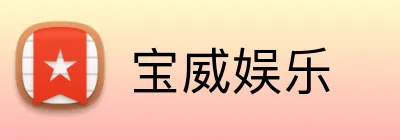 宝威娱乐 logo